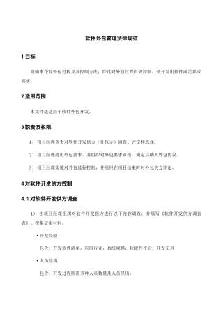 软件外包管理标准规范