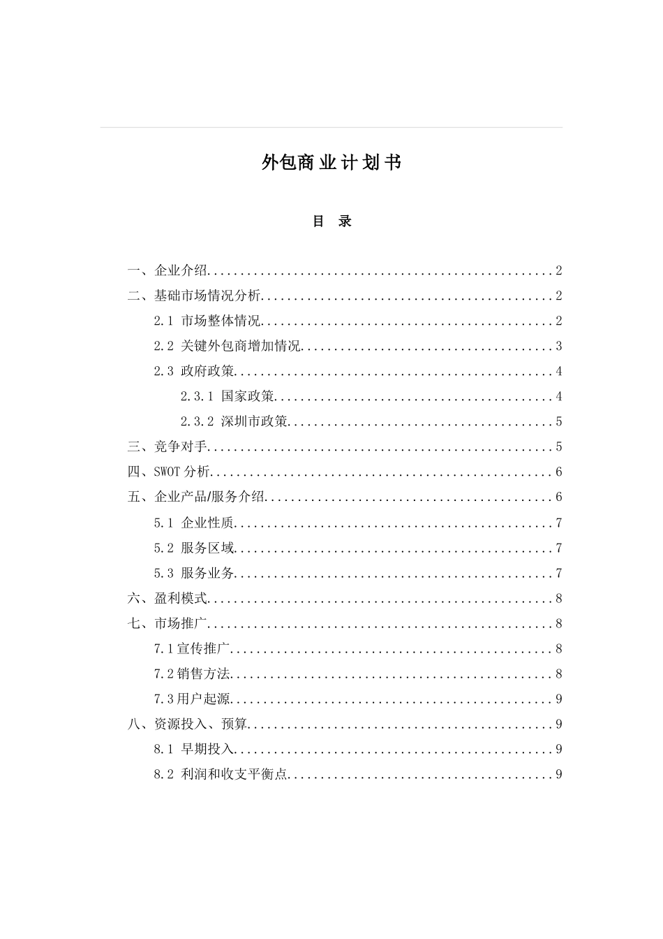 软件外包商业专题计划书_第1页