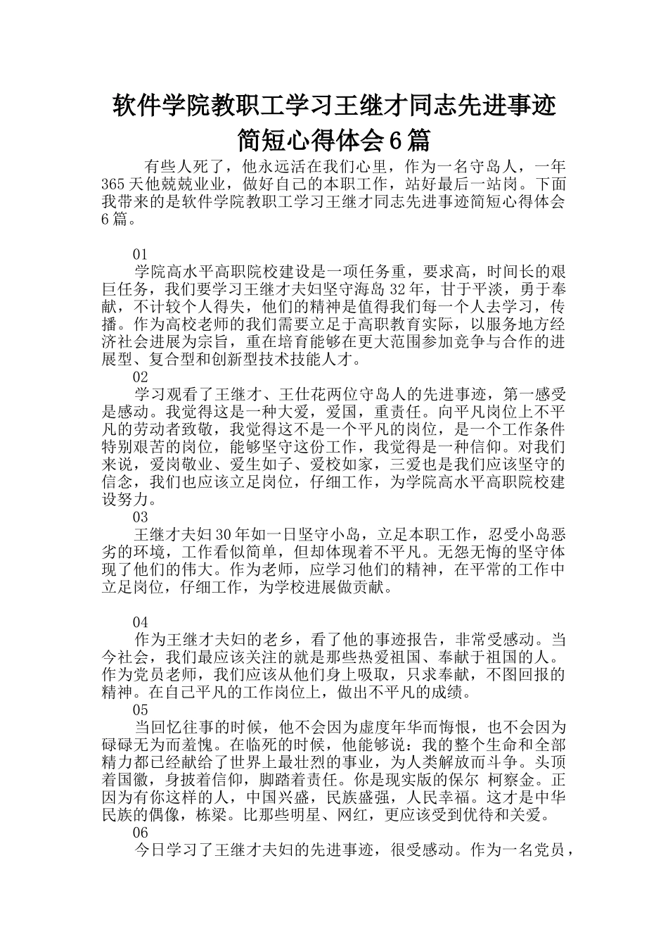 软件学院教职工学习王继才同志先进事迹简短心得体会6篇_第1页