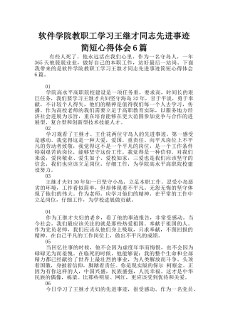 软件学院教职工学习王继才同志先进事迹简短心得体会6篇