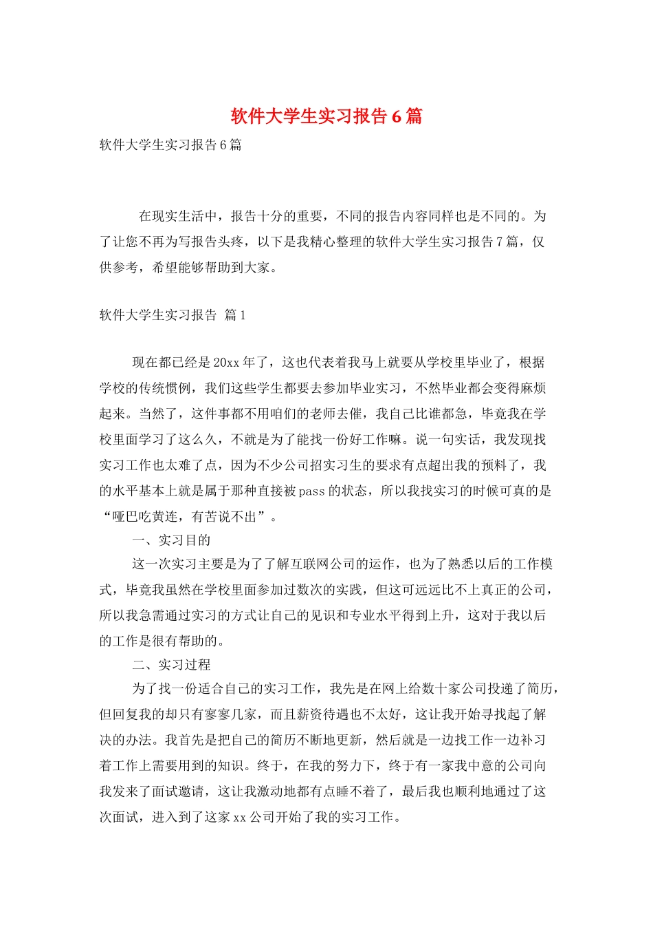 软件大学生实习报告6篇_第1页