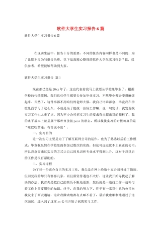 软件大学生实习报告6篇
