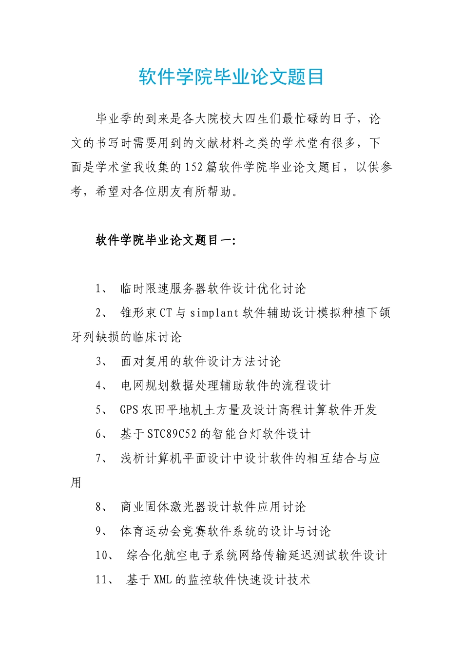 软件学院毕业论文题目_第1页