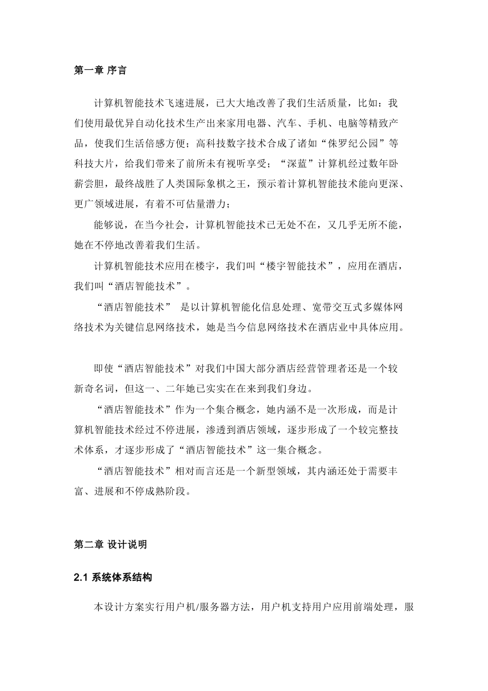 软件大酒店标准管理系统_第2页