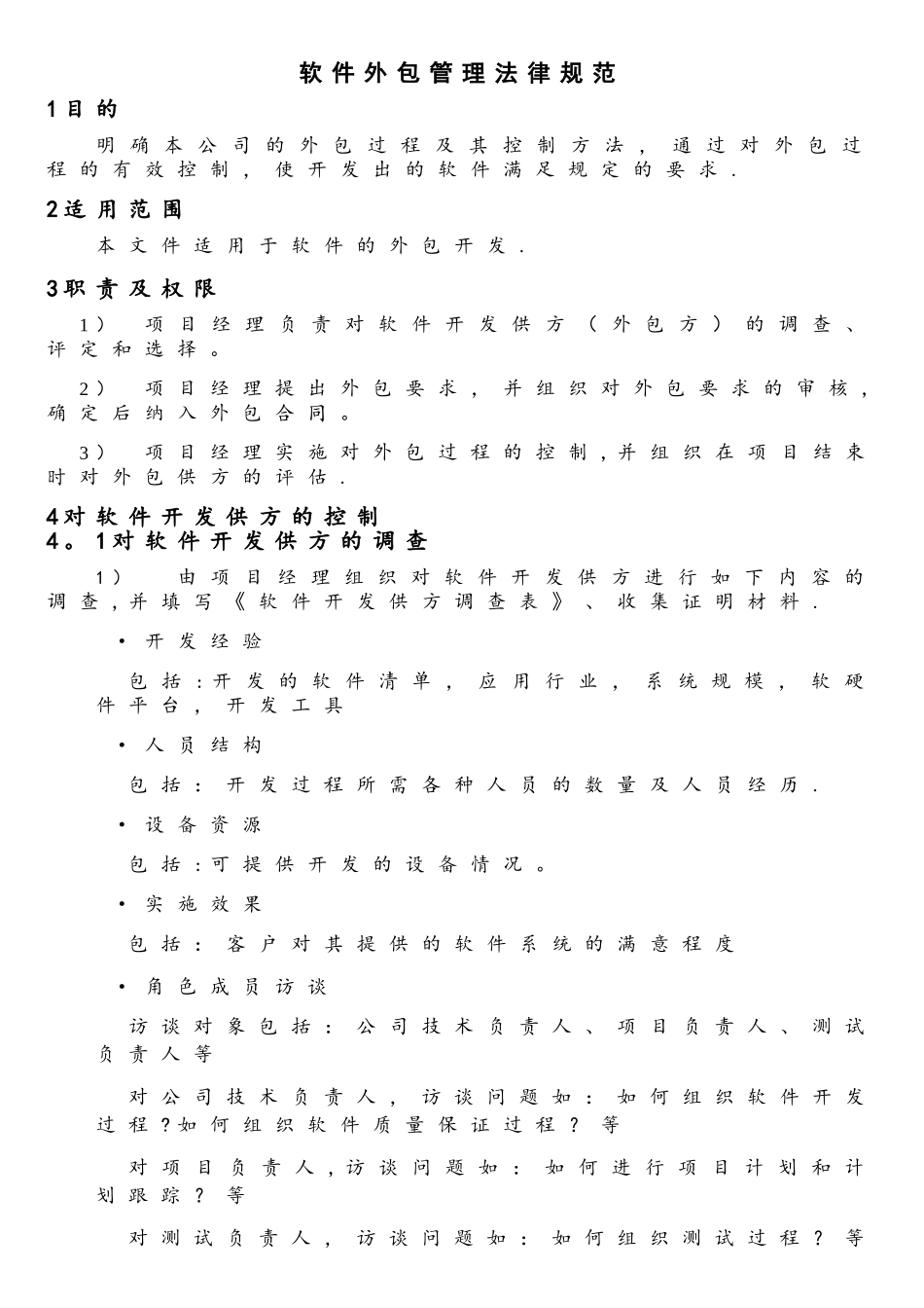 软件外包管理规范_第1页