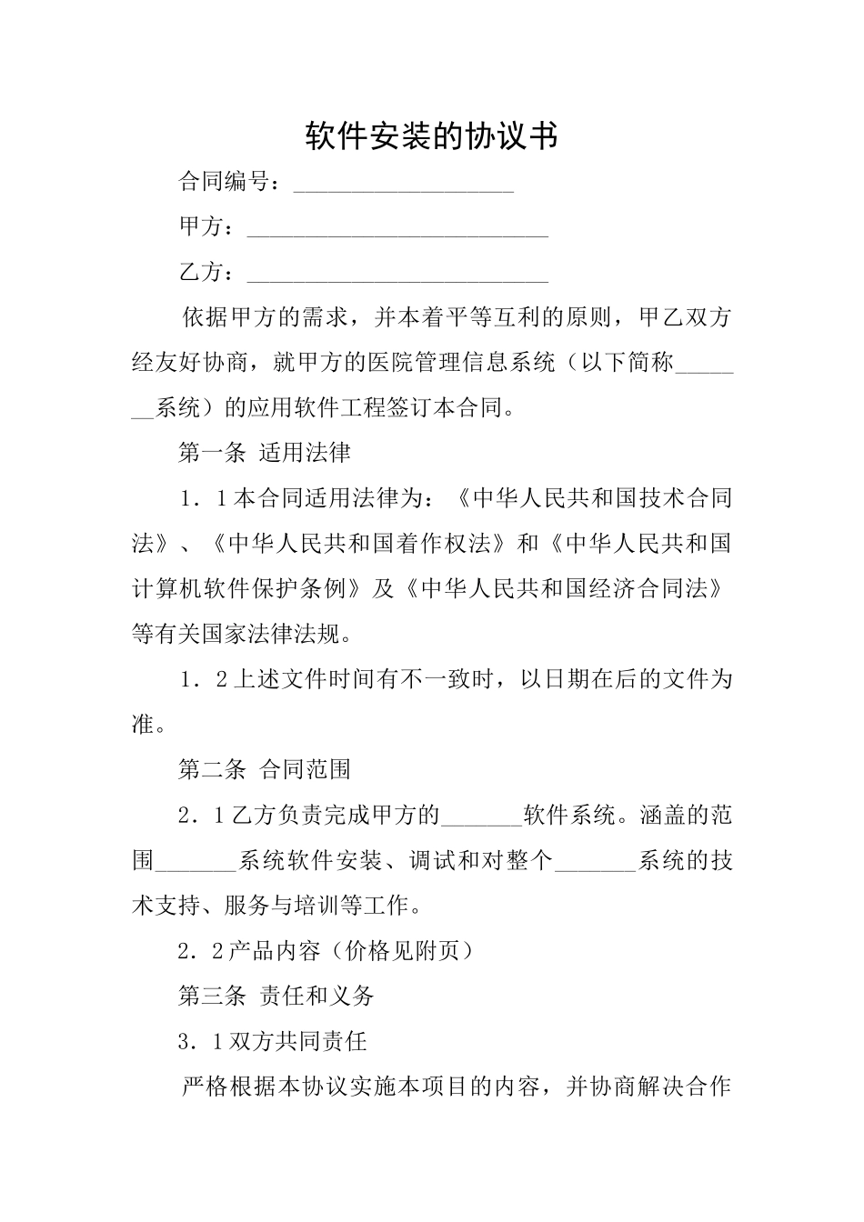 软件安装的协议书_第1页