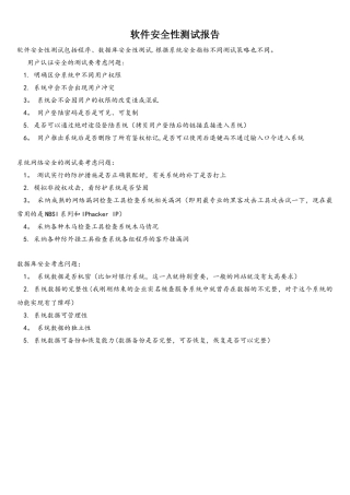 软件安全测试报告