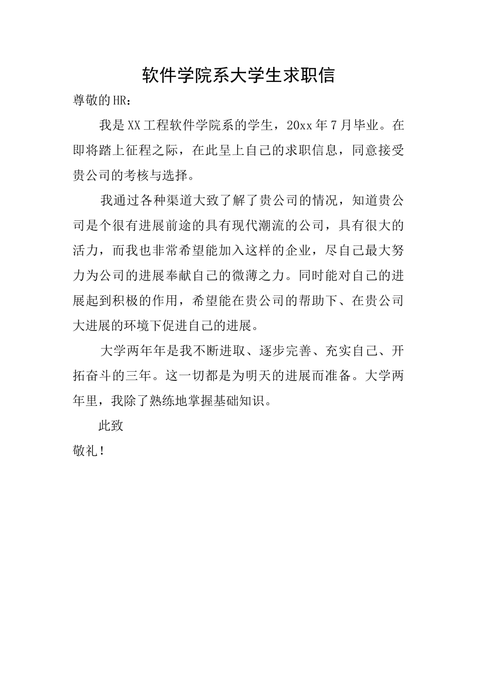 软件学院系大学生求职信_第1页