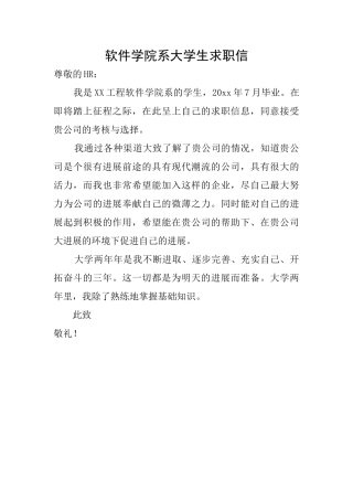软件学院系大学生求职信