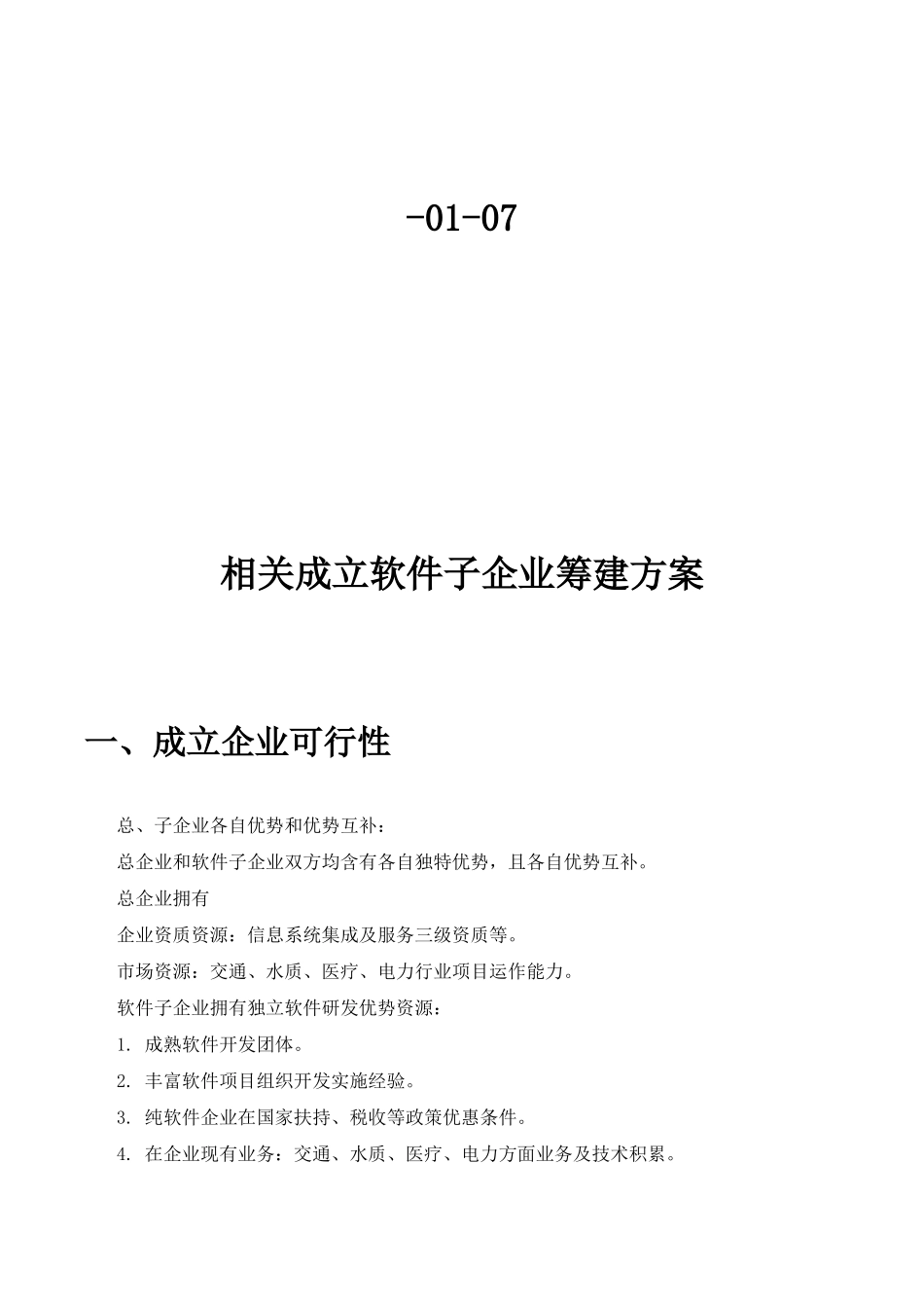 软件子公司筹建专项方案模板_第2页