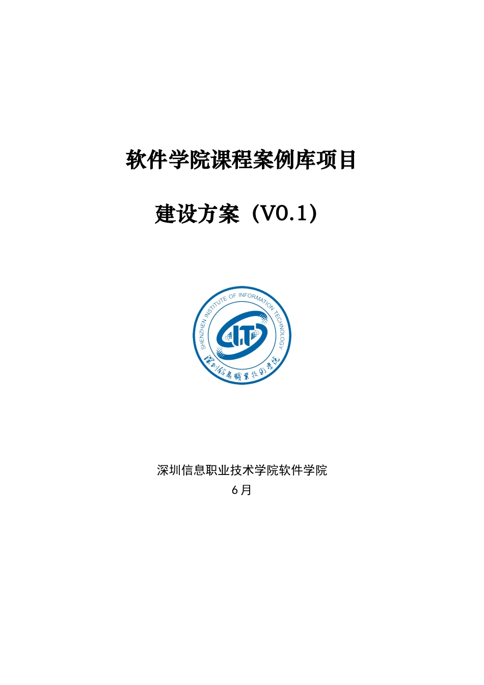 软件学院案例库建设专项方案_第1页