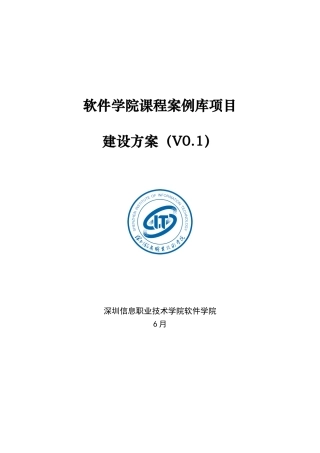软件学院案例库建设专项方案