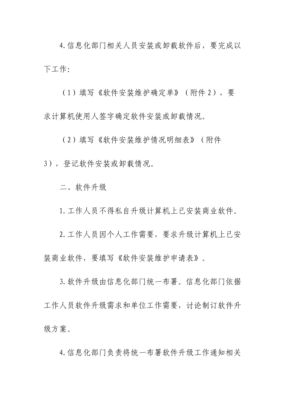 软件安装维护管理详细规定_第2页
