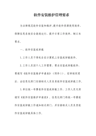 软件安装维护管理详细规定