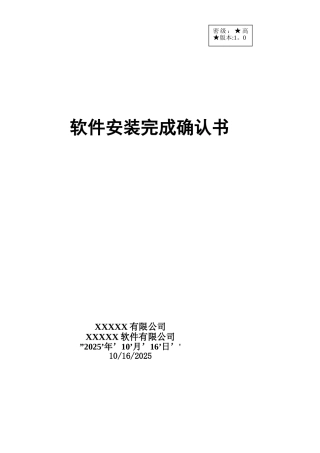 软件安装完成确认书模板