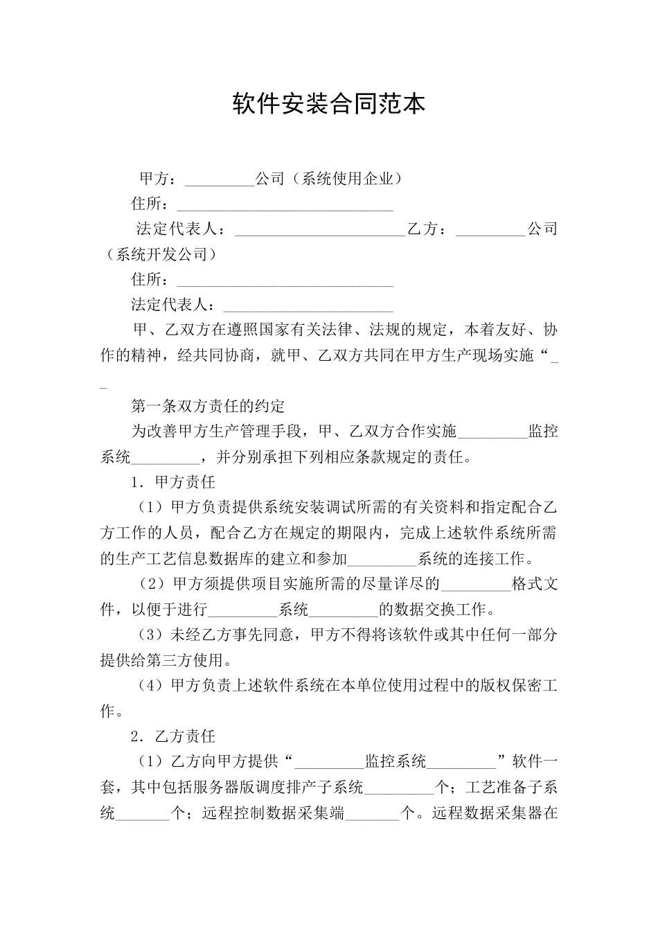 软件安装合同范本_第1页