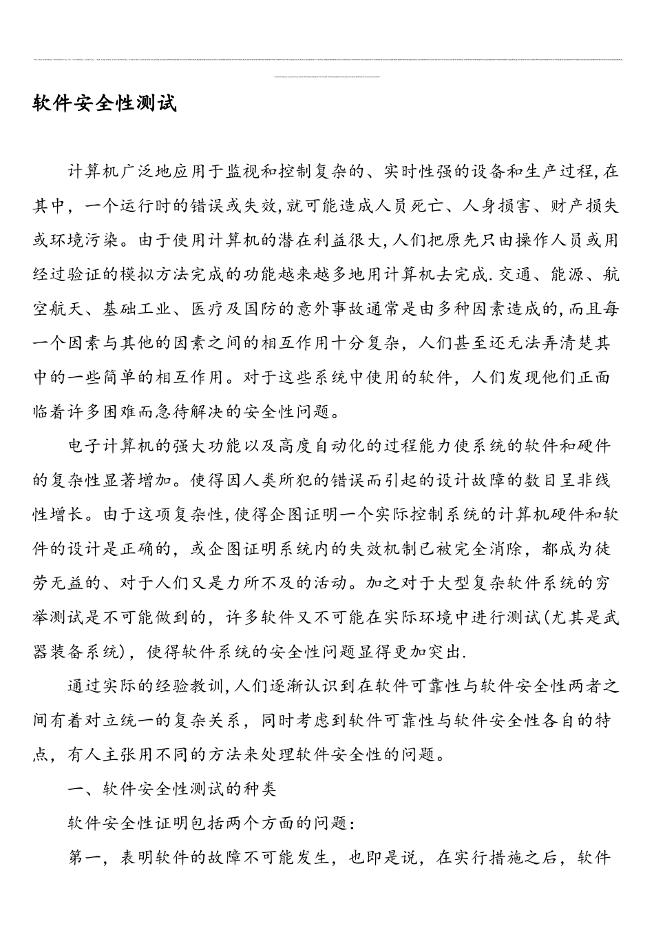 软件安全性测试-2025年文档资料_第1页