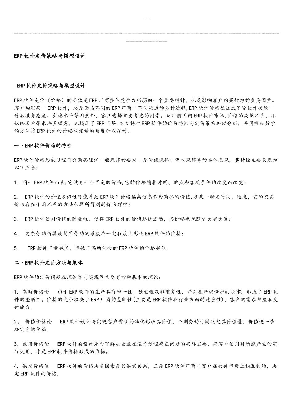 软件定价策略与模型设计资料_第1页