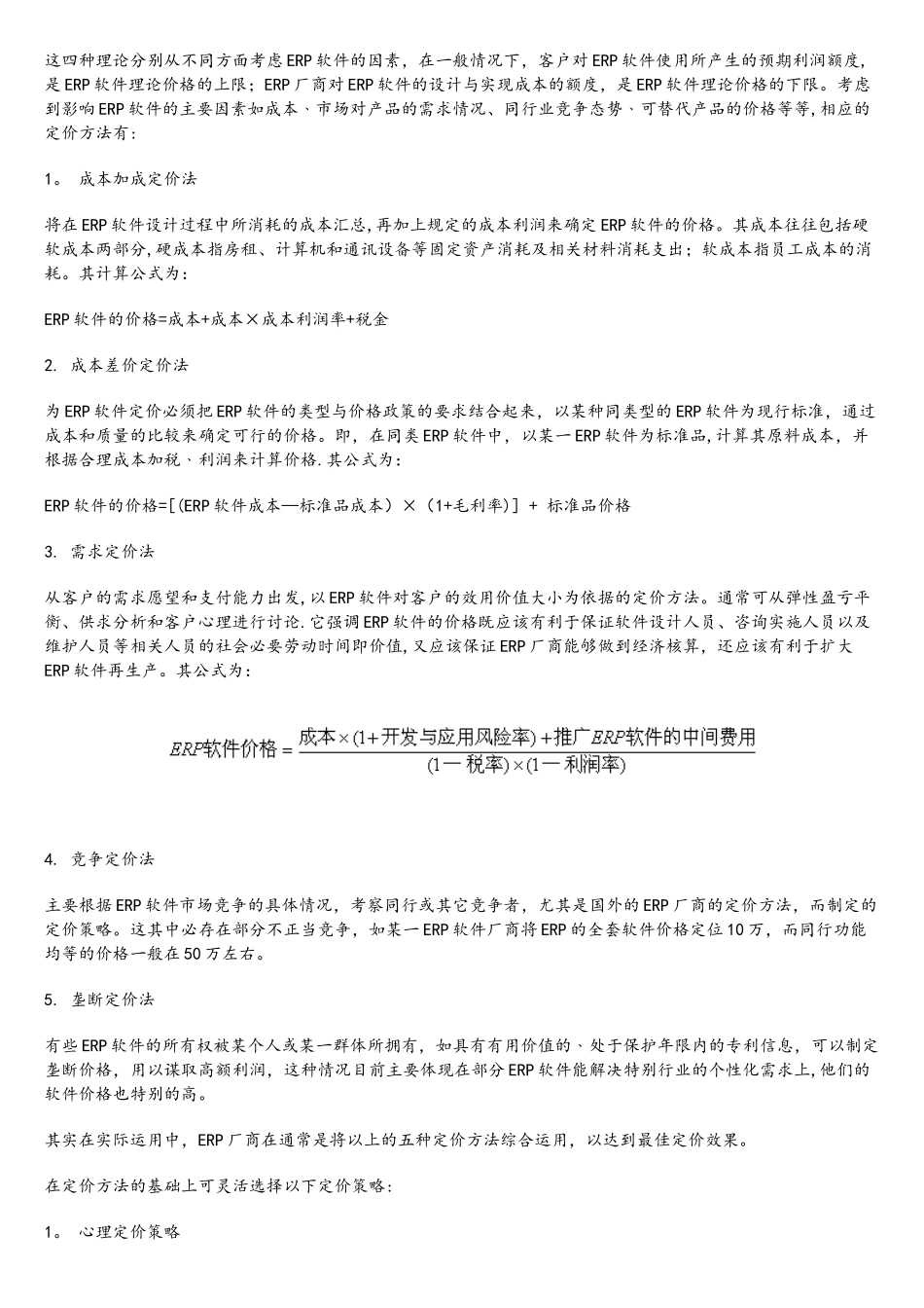 软件定价策略与模型设计资料_第2页