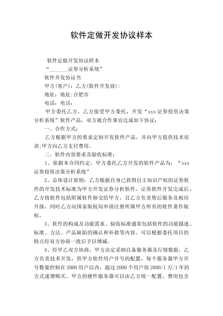 软件定做开发协议样本_第1页