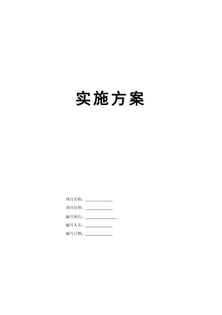 软件实施专项方案