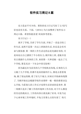 软件实习周记8篇
