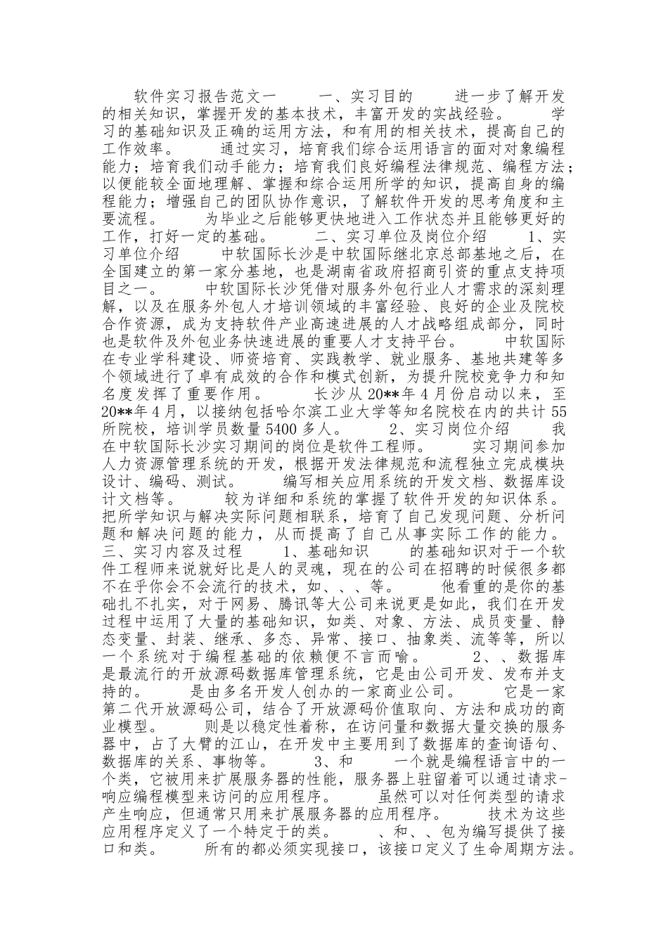 软件实习报告范文_第1页