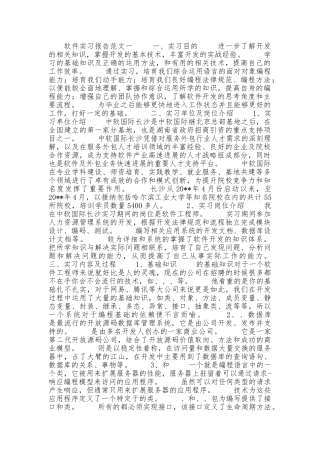 软件实习报告范文