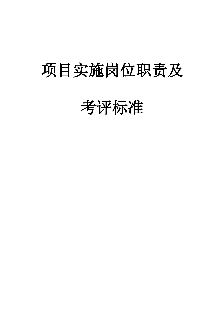 软件实施服务部岗位职能职责及考核统一标准_第1页