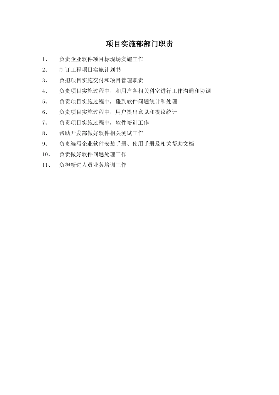 软件实施部岗位职能职责_第1页