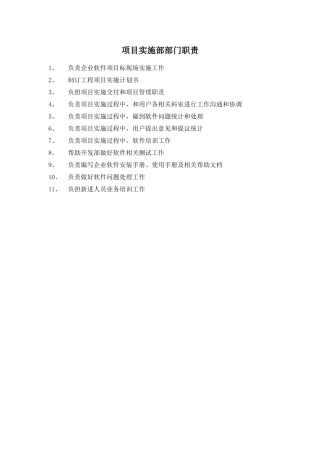 软件实施部岗位职能职责