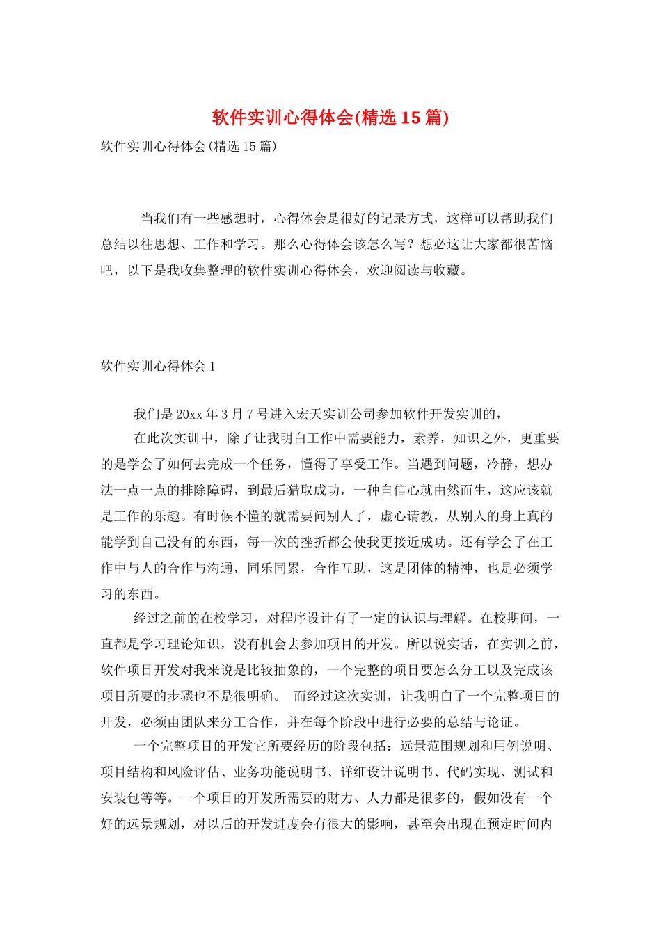软件实训心得体会(精选15篇)_第1页