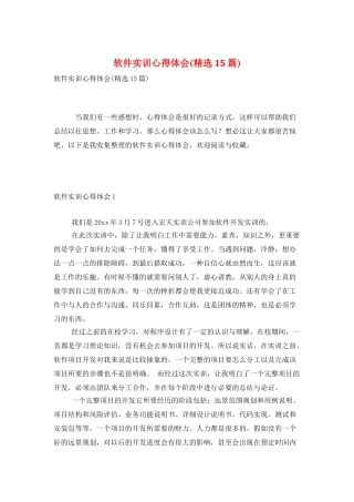 软件实训心得体会(精选15篇)