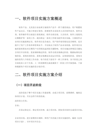 软件实施专项方案总结