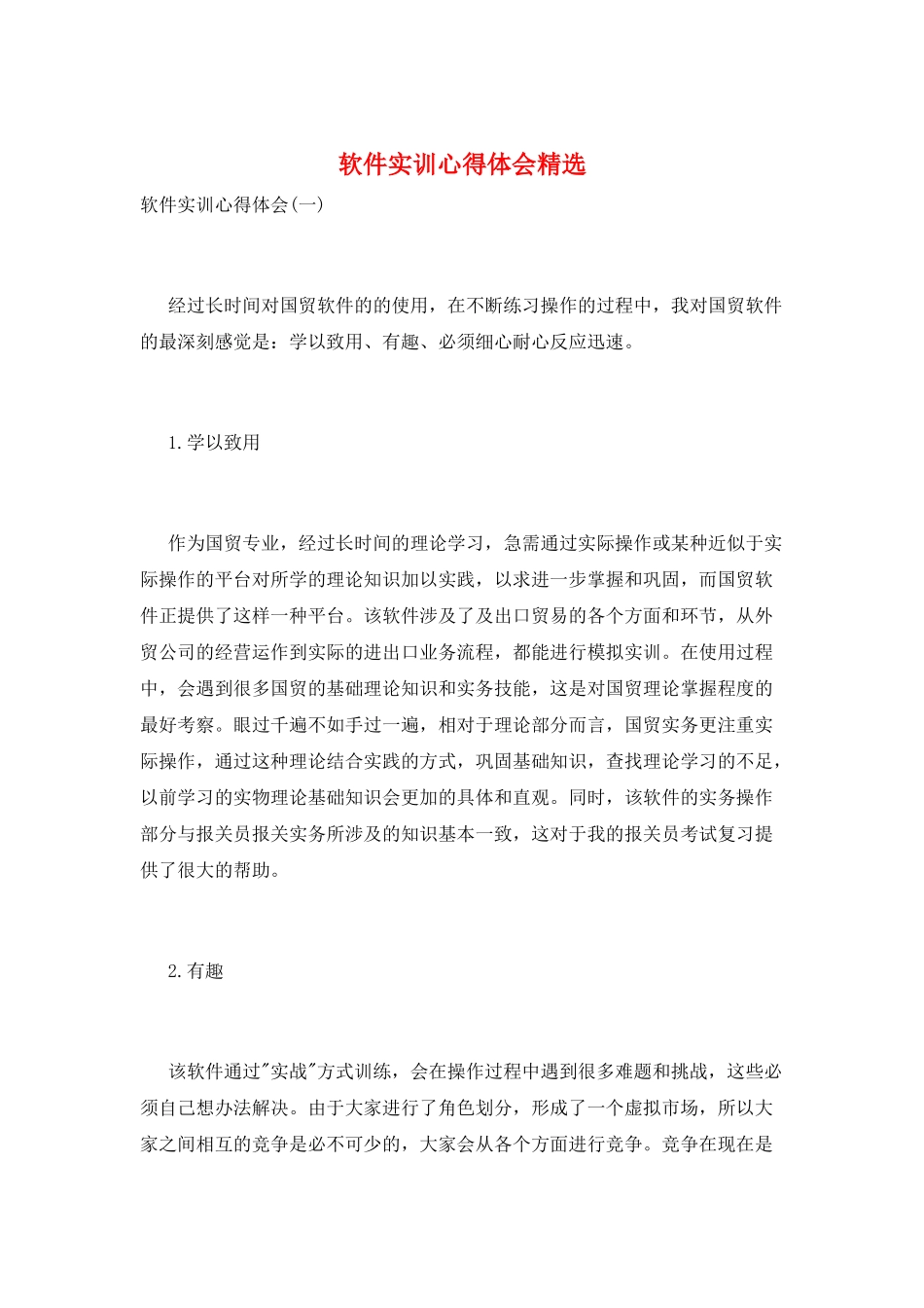软件实训心得体会精选_第1页