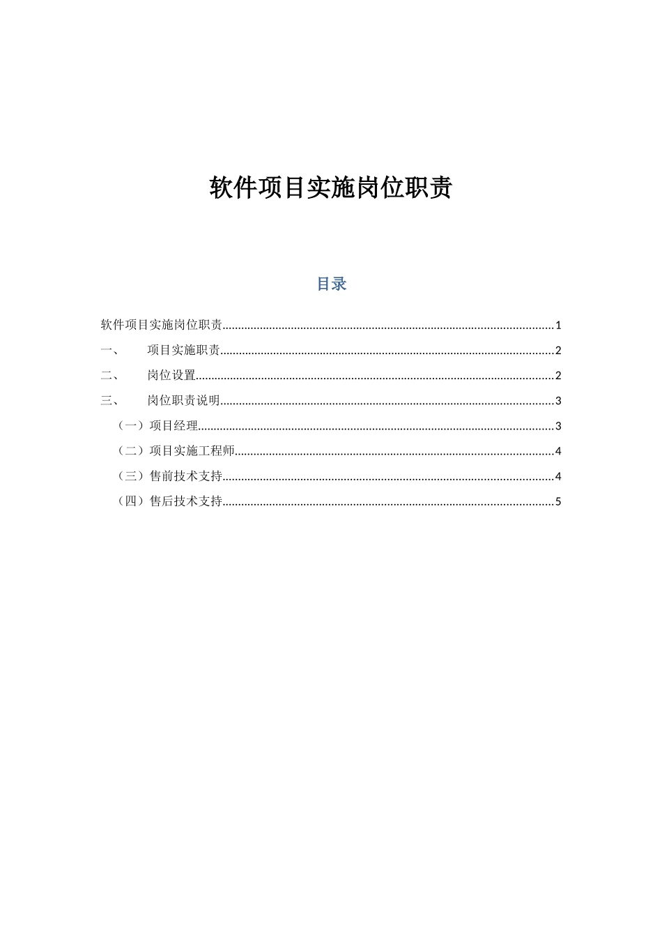 软件实施岗位职能职责_第1页