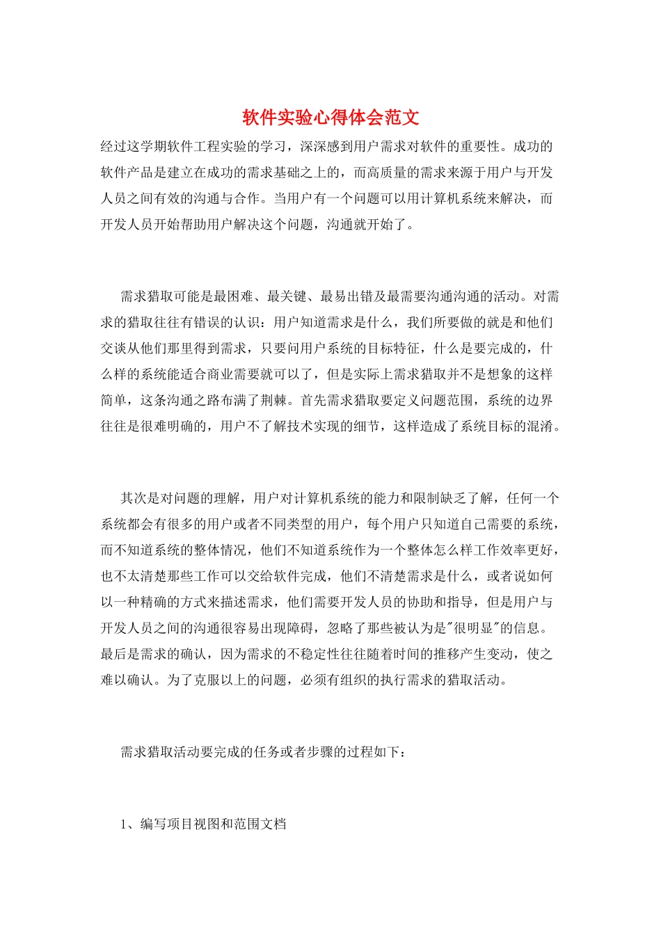 软件实验心得体会范文_第1页