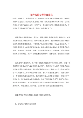 软件实验心得体会范文