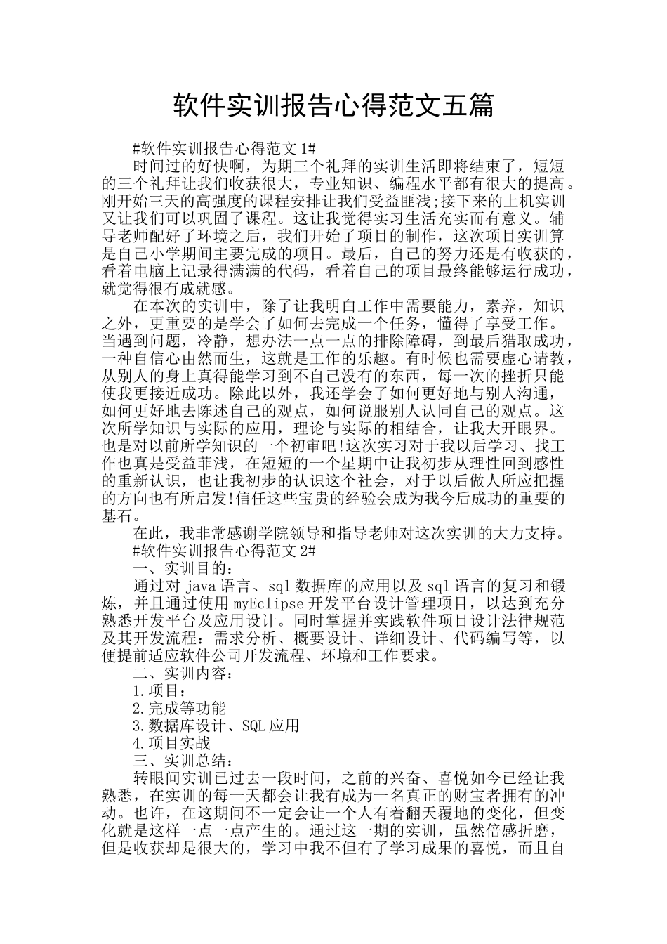 软件实训报告心得范文五篇_第1页