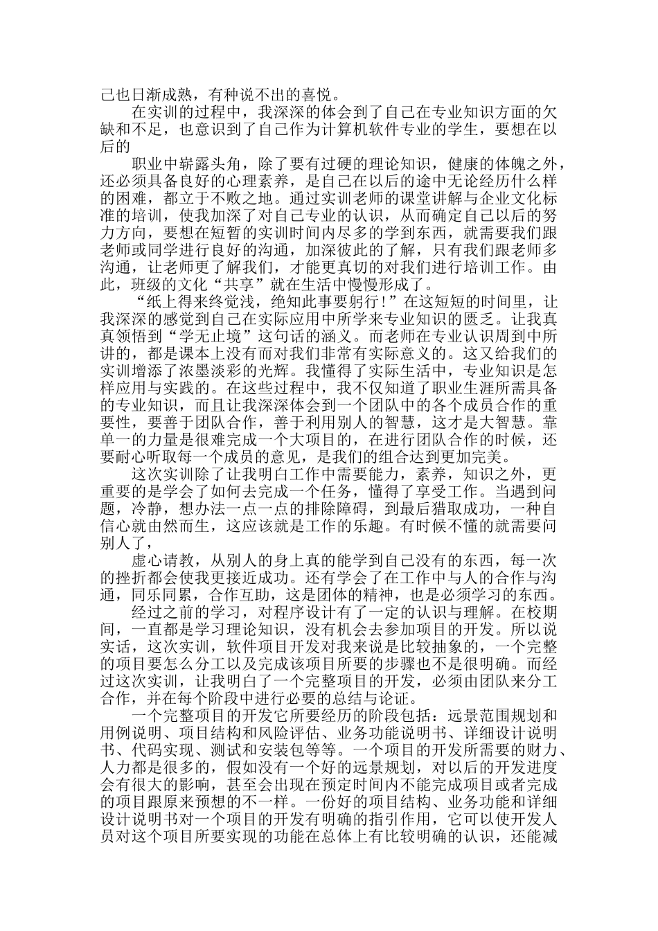 软件实训报告心得范文五篇_第2页