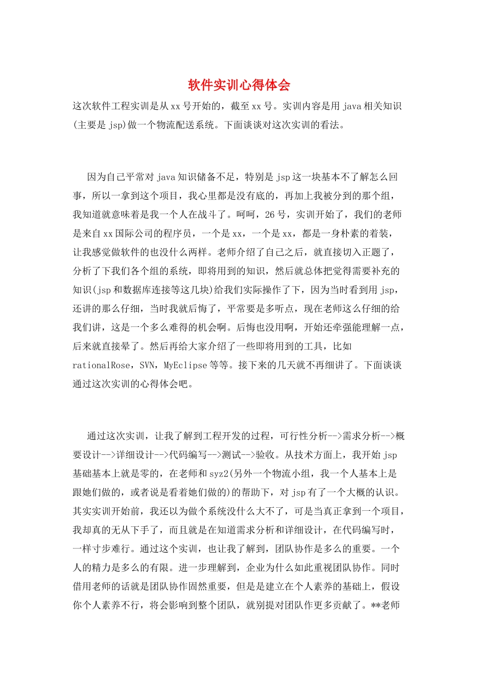 软件实训心得体会_第1页