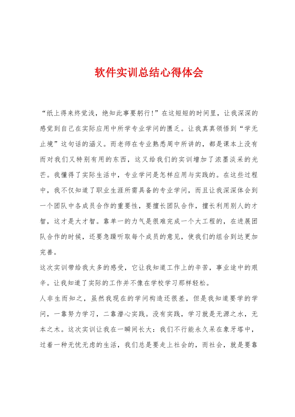 软件实训总结心得体会_第1页