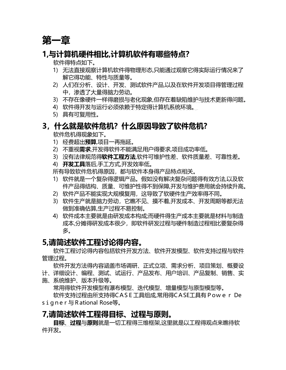 软件工程 简答题复习题_第1页
