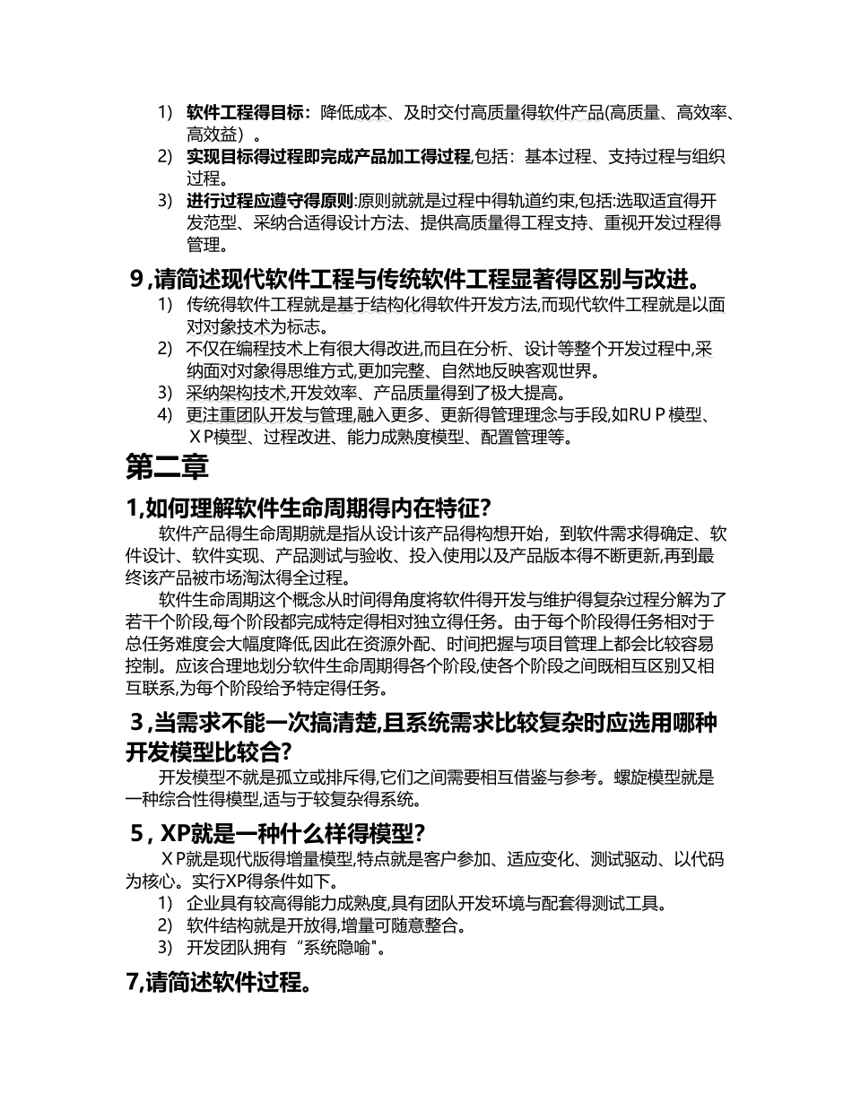 软件工程 简答题复习题_第2页