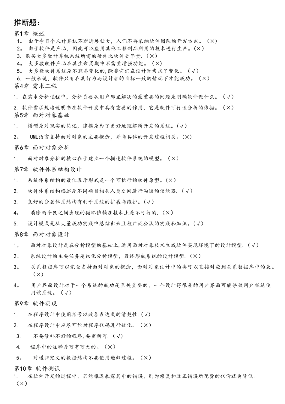 软件工程-判断题_第1页