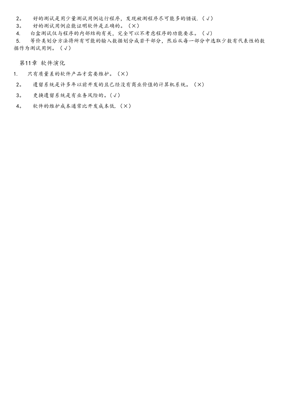 软件工程-判断题_第2页