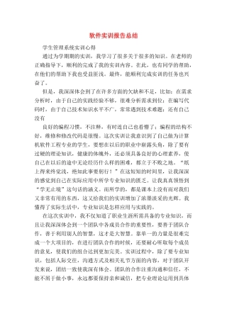 软件实训报告总结