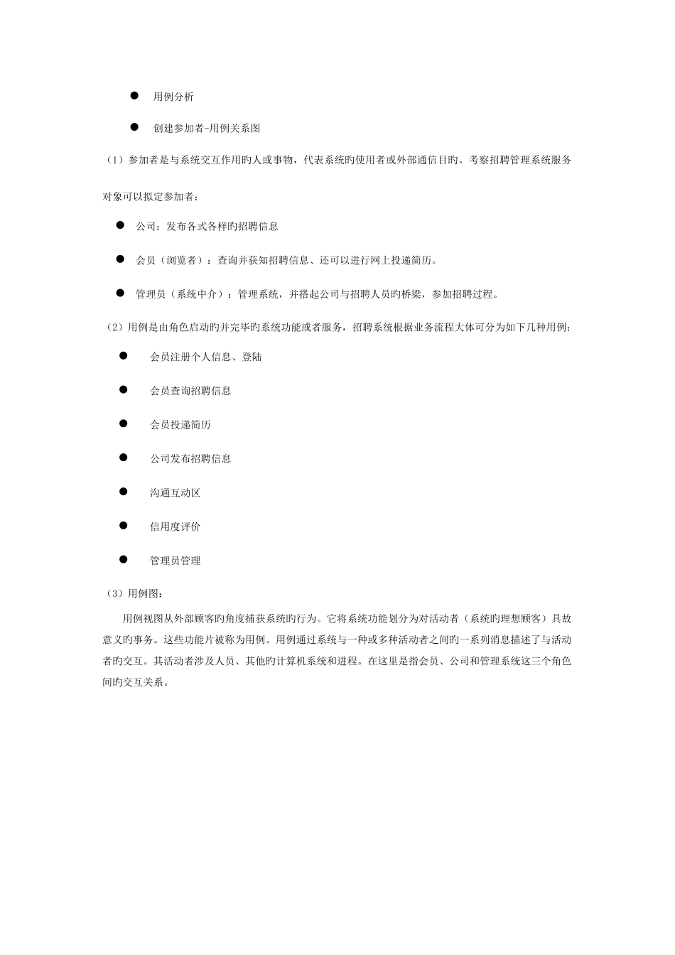 软件工程-招聘管理系统UML分析报告_第3页