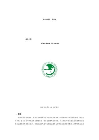 软件工程-招聘管理系统UML分析报告