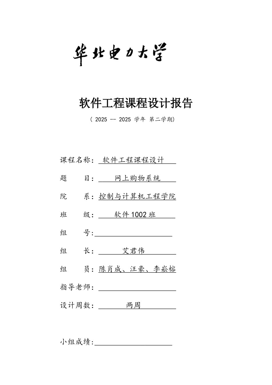 软件工程——网上购物系统课程设计_第1页